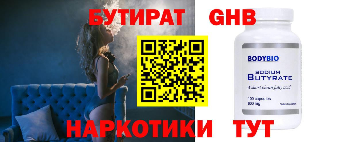 БУТИРАТ GHB Сергиев Посад